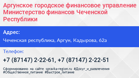 Аргунское городское финансовое управление Министерство финансов Чеченской Республики - визитка