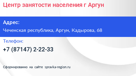 Центр занятости населения г Аргун - визитка