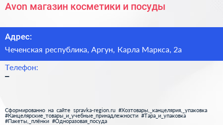 Avon магазин косметики и посуды - визитка