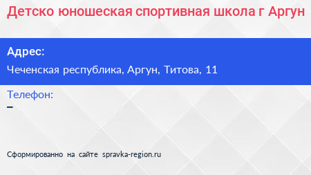 Детско юношеская спортивная школа г Аргун - визитка
