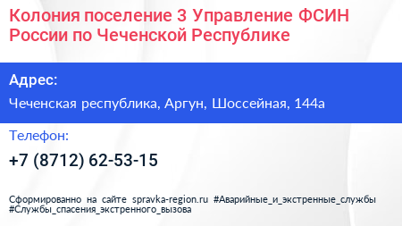 Колония поселение 3 Управление ФСИН России по Чеченской Республике - визитка