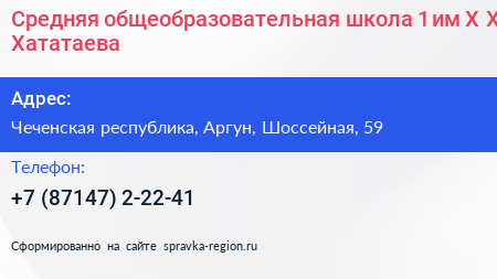 Средняя общеобразовательная школа 1 им Х Х Хататаева - визитка