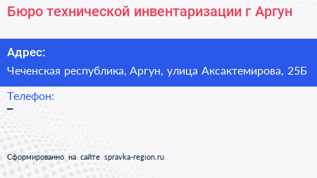 Бюро технической инвентаризации г Аргун - визитка