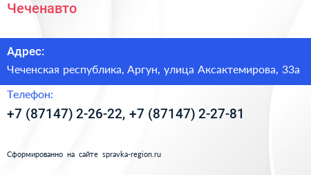 Чеченавто - визитка