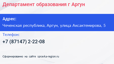 Департамент образования г Аргун - визитка