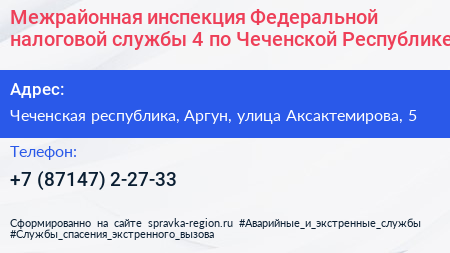 Межрайонная инспекция Федеральной налоговой службы 4 по Чеченской Республике - визитка