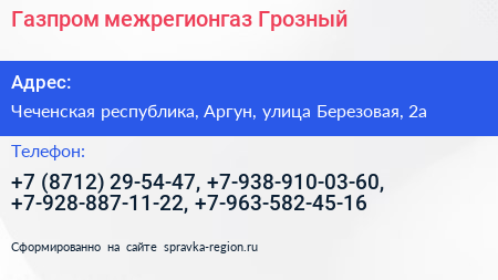 Газпром межрегионгаз Грозный - визитка