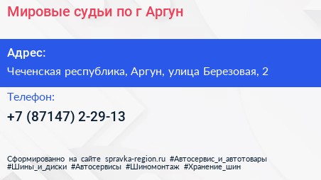 Мировые судьи по г Аргун - визитка