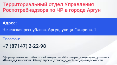 Территориальный отдел Управления Роспотребнадзора по ЧР в городе Аргун - визитка
