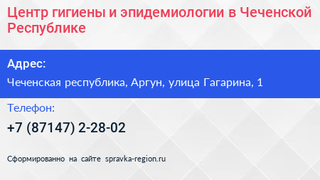 Центр гигиены и эпидемиологии в Чеченской Республике - визитка