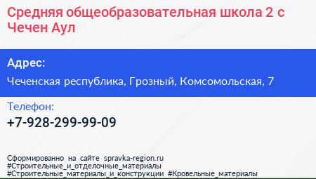 Средняя общеобразовательная школа 2 с Чечен Аул - визитка