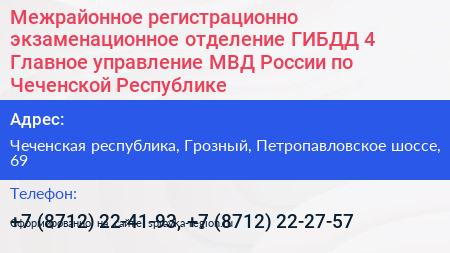 Межрайонное регистрационно экзаменационное отделение ГИБДД 4 Главное управление МВД России по Чеченской Республике - визитка