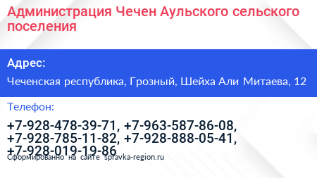 Администрация Чечен Аульского сельского поселения - визитка