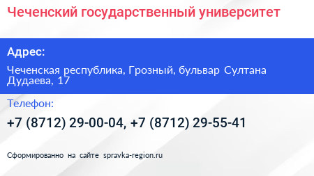 Чеченский государственный университет - визитка