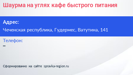 Шаурма на углях кафе быстрого питания - визитка