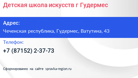 Детская школа искусств г Гудермес - визитка