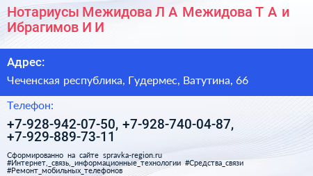 Нотариусы Межидова Л А Межидова Т А и Ибрагимов И И  - визитка