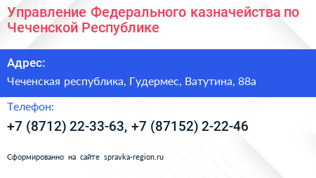 Управление Федерального казначейства по Чеченской Республике - визитка