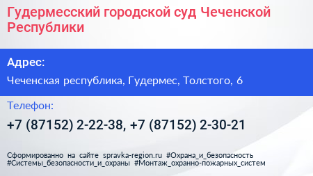 Гудермесский городской суд Чеченской Республики - визитка
