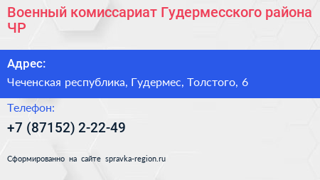 Военный комиссариат Гудермесского района ЧР - визитка