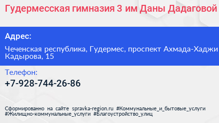 Гудермесская гимназия 3 им Даны Дадаговой - визитка