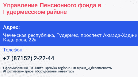 Управление Пенсионного фонда в Гудермесском районе - визитка