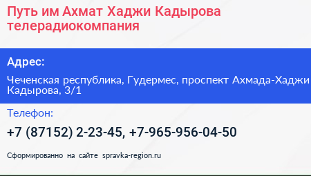Путь им Ахмат Хаджи Кадырова телерадиокомпания - визитка