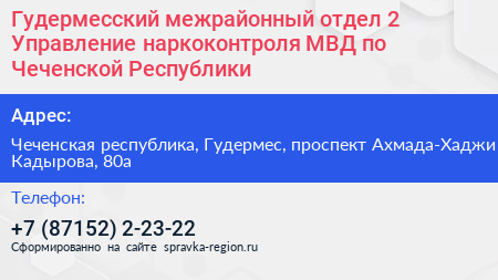 Гудермесский межрайонный отдел 2 Управление наркоконтроля МВД по Чеченской Республики - визитка