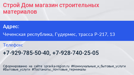 Строй Дом магазин строительных материалов - визитка