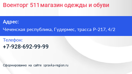 Военторг 511 магазин одежды и обуви - визитка