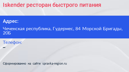 Iskender ресторан быстрого питания - визитка