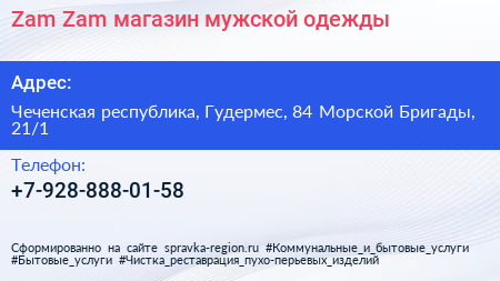 Zam Zam магазин мужской одежды - визитка