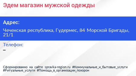Эдем магазин мужской одежды - визитка