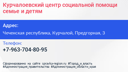 Курчалоевский центр социальной помощи семье и детям - визитка