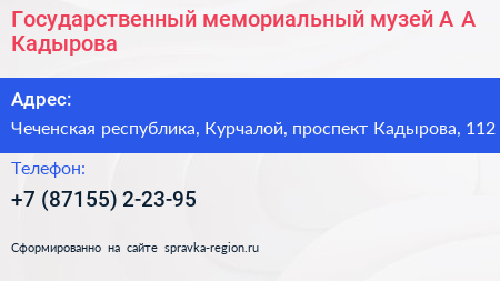 Государственный мемориальный музей А А Кадырова - визитка