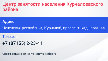 Центр занятости населения Курчалоевского района - визитка
