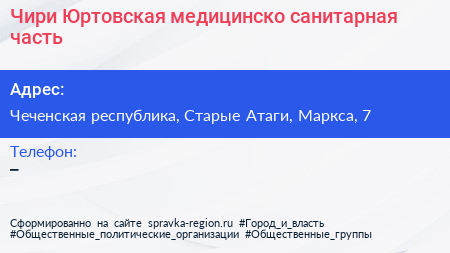 Чири Юртовская медицинско санитарная часть - визитка