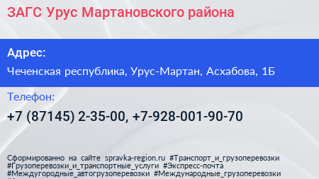 ЗАГС Урус Мартановского района - визитка