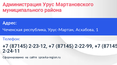Администрация Урус Мартановского муниципального района - визитка