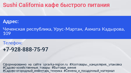 Sushi California кафе быстрого питания - визитка