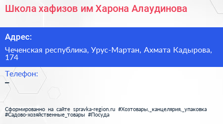 Школа хафизов им Харона Алаудинова - визитка