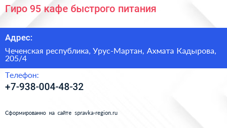 Гиро 95 кафе быстрого питания - визитка