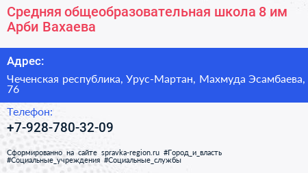 Средняя общеобразовательная школа 8 им Арби Вахаева - визитка