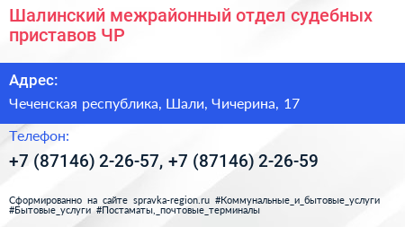 Шалинский межрайонный отдел судебных приставов ЧР - визитка