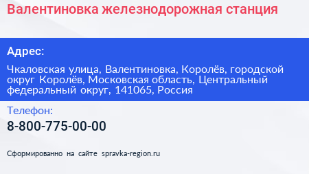 Валентиновка железнодорожная станция - визитка