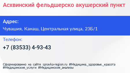 Асхвинский фельдшерско акушерский пункт - визитка