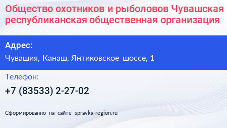 Общество охотников и рыболовов Чувашская республиканская общественная организация - визитка