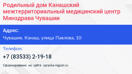 Родильный дом Канашский межтерриториальный медицинский центр Минздрава Чувашии - визитка