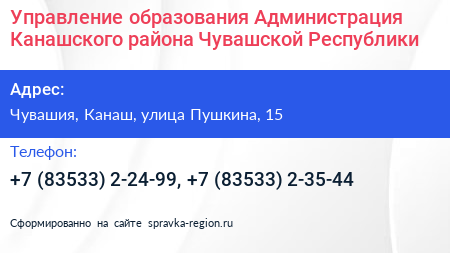 Управление образования Администрация Канашского района Чувашской Республики - визитка