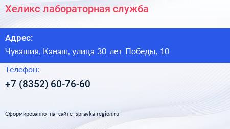 Хеликс лабораторная служба - визитка